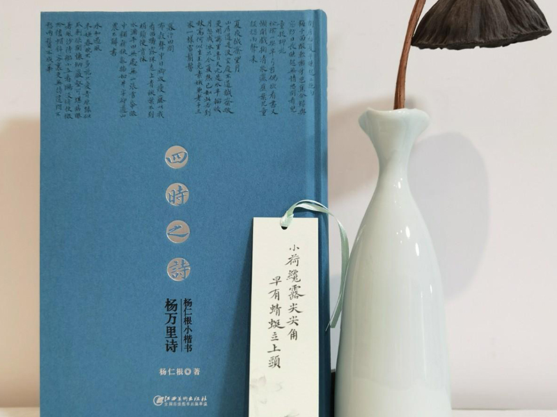 书评｜传抄之妙——《四时之诗：杨仁根小楷书杨万里诗》